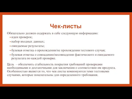 Чек-листы Обязательно должен содержать в себе следующую информацию: идея проверок; набор