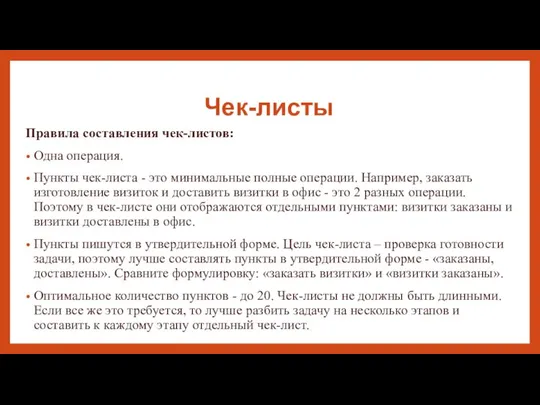 Чек-листы Правила составления чек-листов: Одна операция. Пункты чек-листа - это минимальные