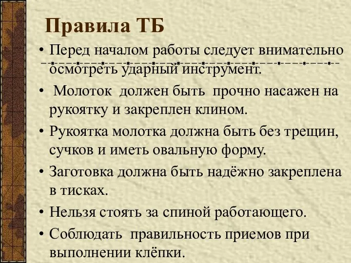 Правила ТБ Перед началом работы следует внимательно осмотреть ударный инструмент. Молоток