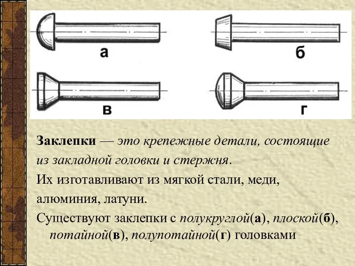 Заклепки — это крепежные детали, состоящие из закладной головки и стержня.