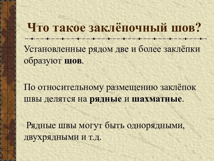 Что такое заклёпочный шов? Установленные рядом две и более заклёпки образуют