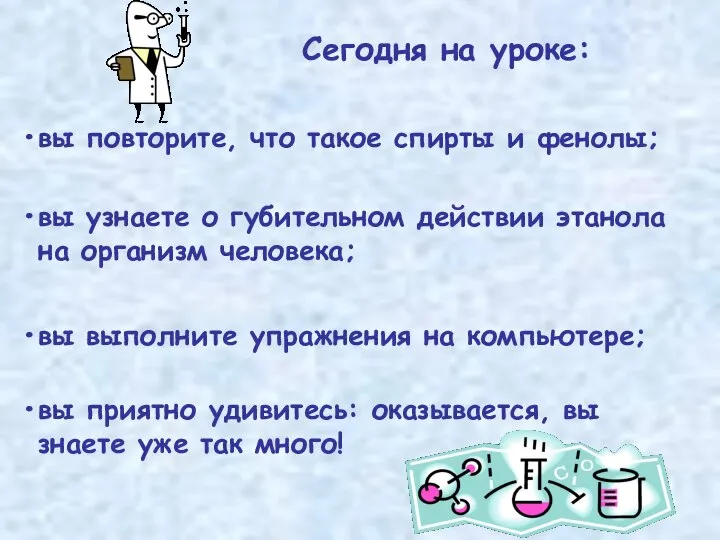 Сегодня на уроке: вы повторите, что такое спирты и фенолы; вы