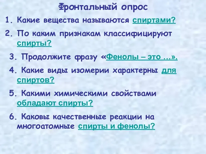 Какие вещества называются спиртами? По каким признакам классифицируют спирты? 3. Продолжите