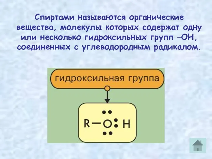 Спиртами называются органические вещества, молекулы которых содержат одну или несколько гидроксильных