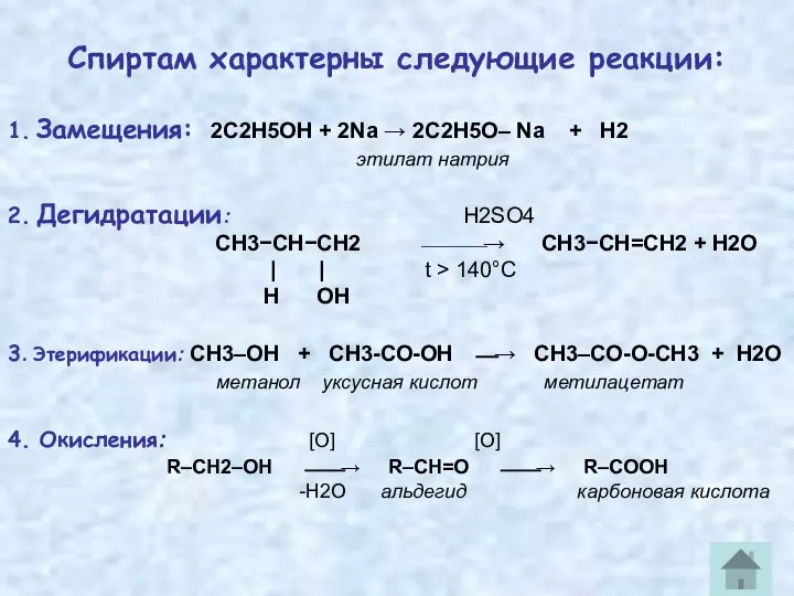 Спиртам характерны следующие реакции: 1. Замещения: 2C2H5OH + 2Na → 2C2H5O–