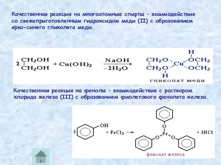 Качественная реакция на многоатомные спирты – взаимодействие со свежеприготовленным гидроксидом меди