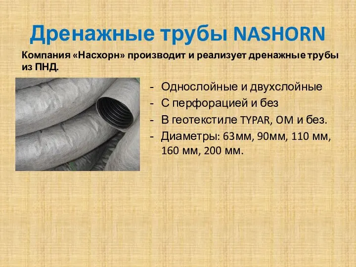 Дренажные трубы NASHORN Компания «Насхорн» производит и реализует дренажные трубы из