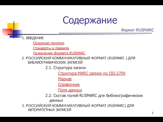 Содержание Формат RUSMARC 1. ВВЕДЕНИЕ Основные понятия Стандарты и правила Назначение