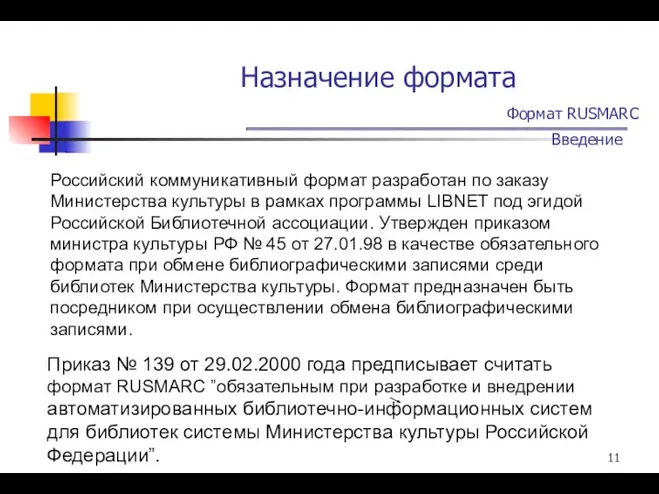 Назначение формата Формат RUSMARC Введение Российский коммуникативный формат разработан по заказу