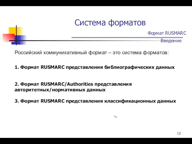 Система форматов Формат RUSMARC Введение Российский коммуникативный формат – это система