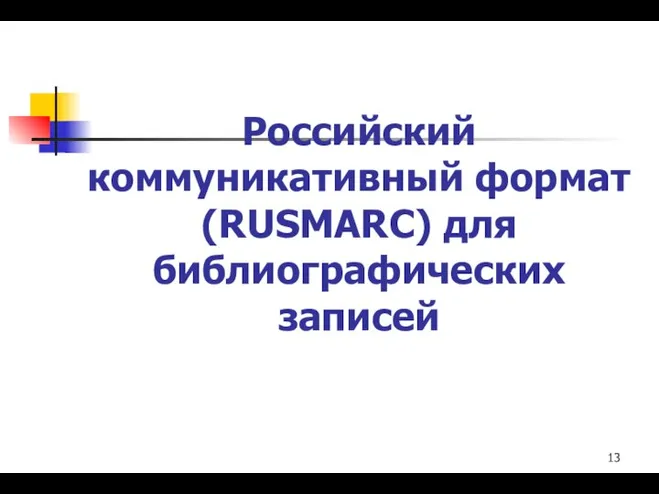 Российский коммуникативный формат (RUSMARC) для библиографических записей