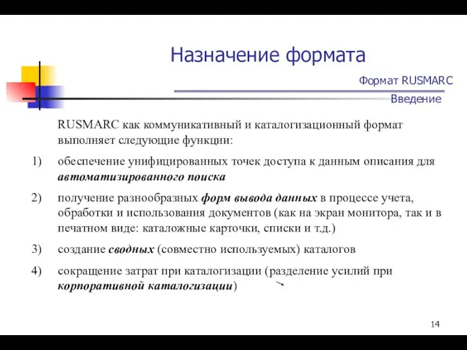 Назначение формата Формат RUSMARC Введение RUSMARC как коммуникативный и каталогизационный формат