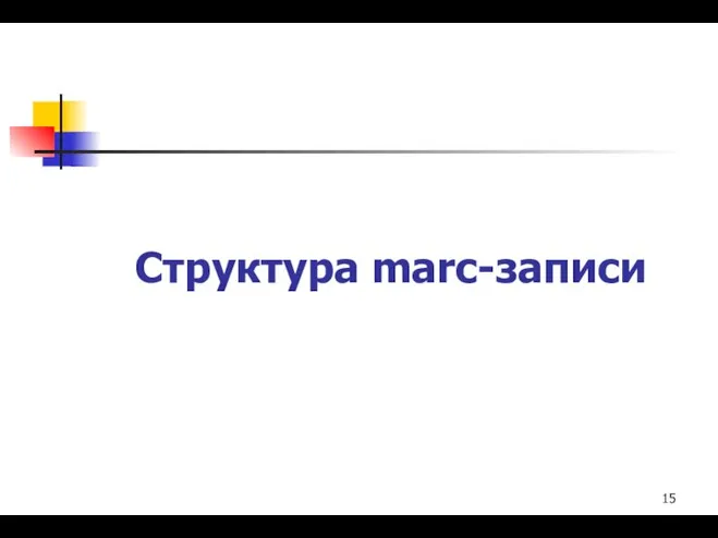 Структура marc-записи