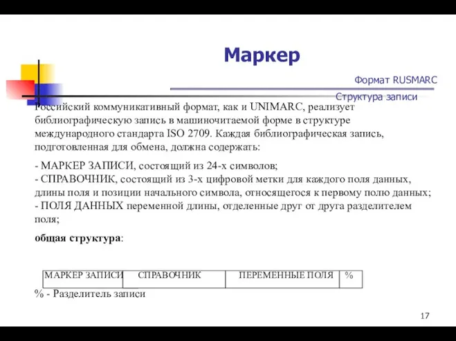 Маркер Формат RUSMARC Структура записи Российский коммуникативный формат, как и UNIMARC,