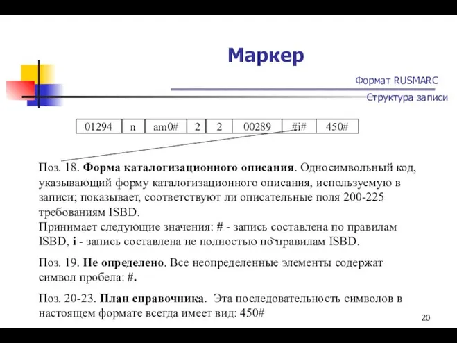 Маркер Формат RUSMARC Структура записи Поз. 18. Форма каталогизационного описания. Односимвольный