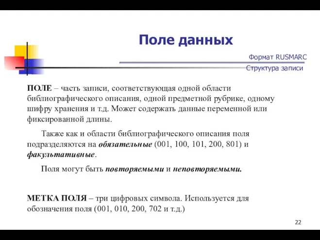 Поле данных Формат RUSMARC Структура записи ПОЛЕ – часть записи, соответствующая