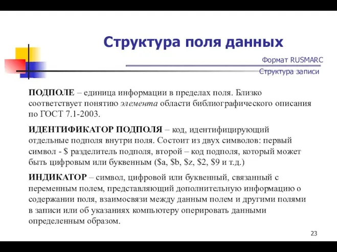 Структура поля данных Формат RUSMARC Структура записи ПОДПОЛЕ – единица информации