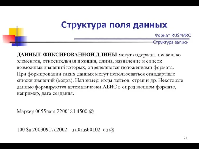 Структура поля данных Формат RUSMARC Структура записи ДАННЫЕ ФИКСИРОВАННОЙ ДЛИНЫ могут