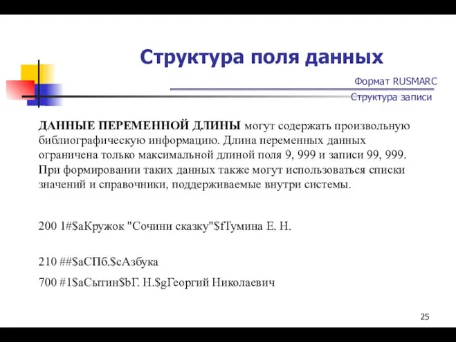 Структура поля данных Формат RUSMARC Структура записи ДАННЫЕ ПЕРЕМЕННОЙ ДЛИНЫ могут