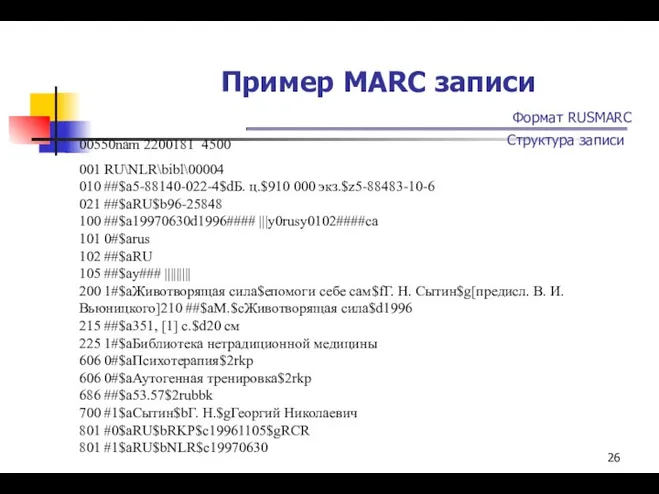 Пример MARC записи Формат RUSMARC Структура записи 00550nam 2200181 4500 001