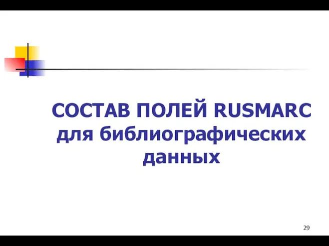 СОСТАВ ПОЛЕЙ RUSMARC для библиографических данных