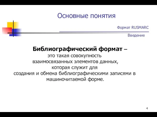 Основные понятия Формат RUSMARC Введение Библиографический формат – это такая совокупность