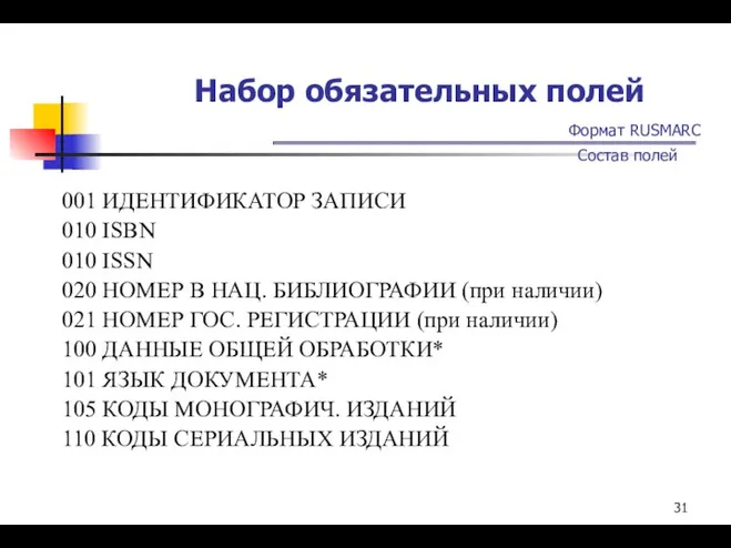 Набор обязательных полей Формат RUSMARC Состав полей 001 ИДЕНТИФИКАТОР ЗАПИСИ 010