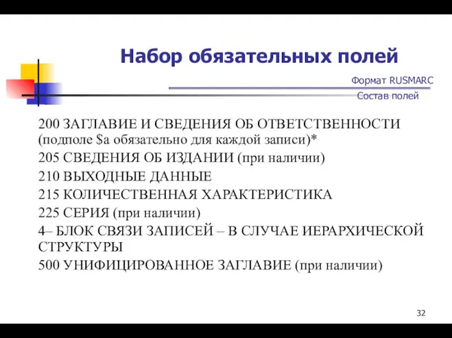 Набор обязательных полей Формат RUSMARC Состав полей 200 ЗАГЛАВИЕ И СВЕДЕНИЯ