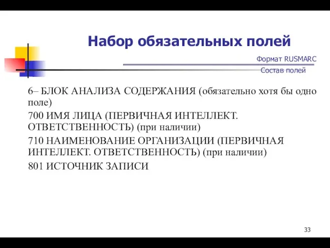 Набор обязательных полей Формат RUSMARC Состав полей 6– БЛОК АНАЛИЗА СОДЕРЖАНИЯ