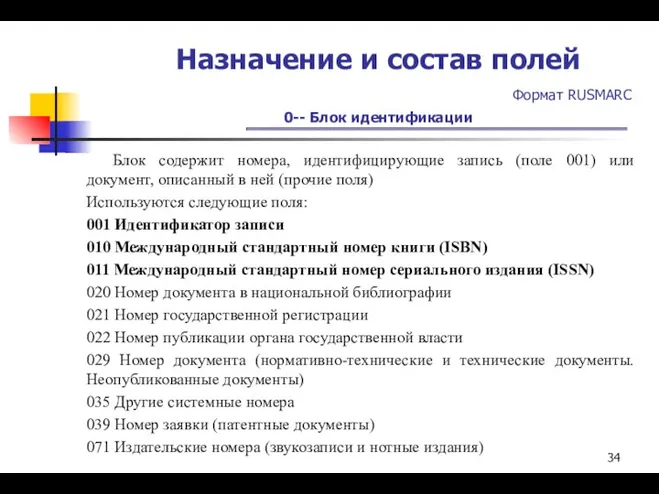 Назначение и состав полей Формат RUSMARC 0-- Блок идентификации Блок содержит