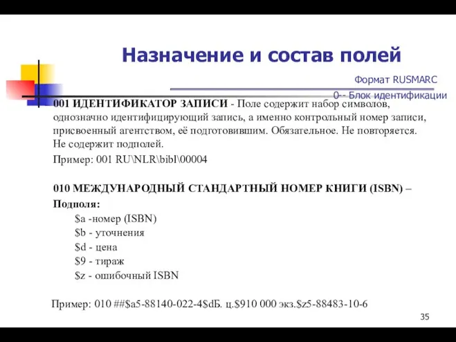 Назначение и состав полей Формат RUSMARC 0-- Блок идентификации 001 ИДЕНТИФИКАТОР