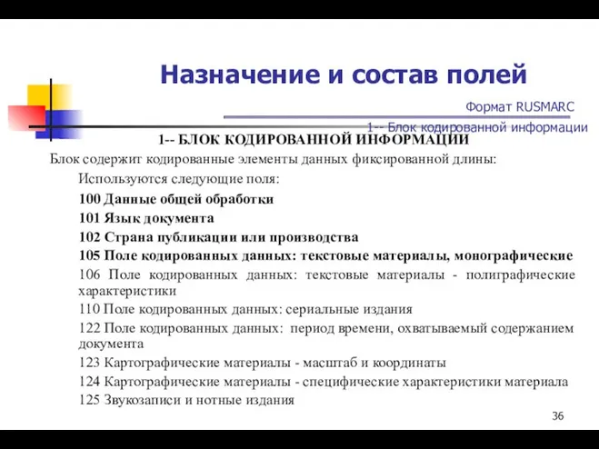 Назначение и состав полей Формат RUSMARC 1-- Блок кодированной информации 1--