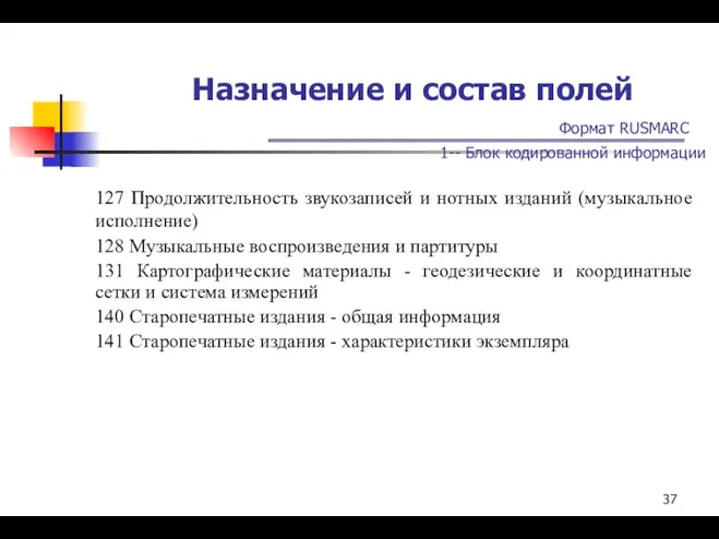 Назначение и состав полей Формат RUSMARC 1-- Блок кодированной информации 127