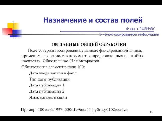 Назначение и состав полей Формат RUSMARC 1-- Блок кодированной информации 100