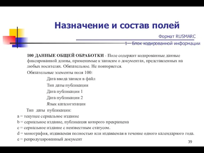 Назначение и состав полей Формат RUSMARC 1-- Блок кодированной информации 100