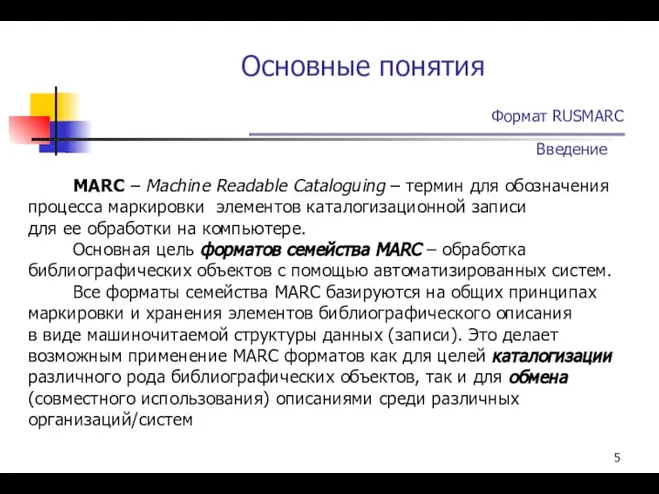 Основные понятия Формат RUSMARC Введение MARC – Machine Readable Cataloguing –