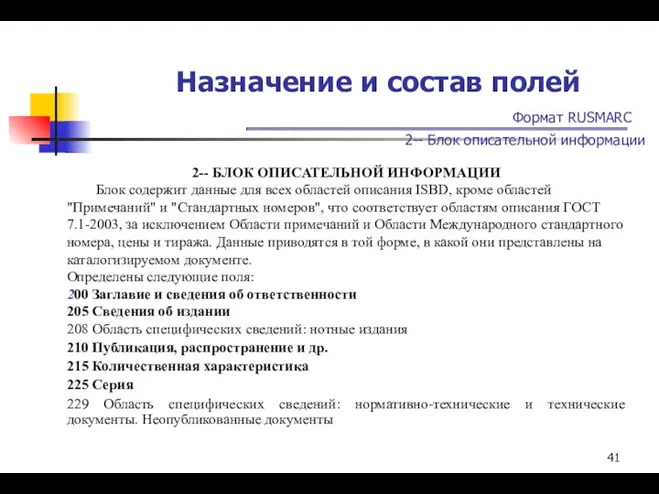 Назначение и состав полей Формат RUSMARC 2-- Блок описательной информации 2--