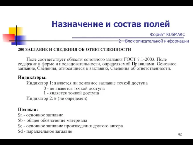 Назначение и состав полей Формат RUSMARC 2-- Блок описательной информации 200