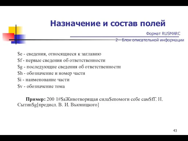 Назначение и состав полей Формат RUSMARC 2-- Блок описательной информации $e