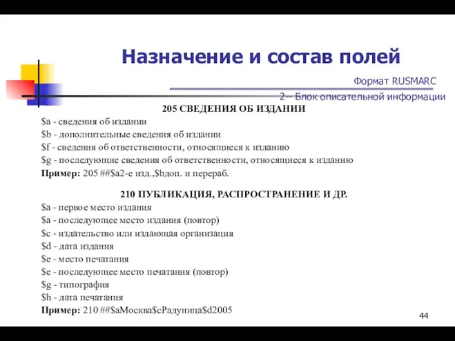 Назначение и состав полей Формат RUSMARC 2-- Блок описательной информации 205