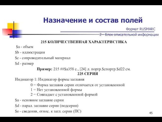 Назначение и состав полей Формат RUSMARC 2-- Блок описательной информации 215