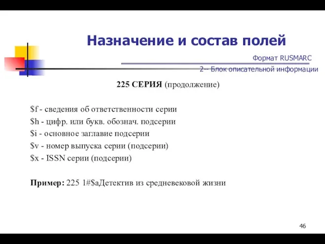 Назначение и состав полей Формат RUSMARC 2-- Блок описательной информации 225