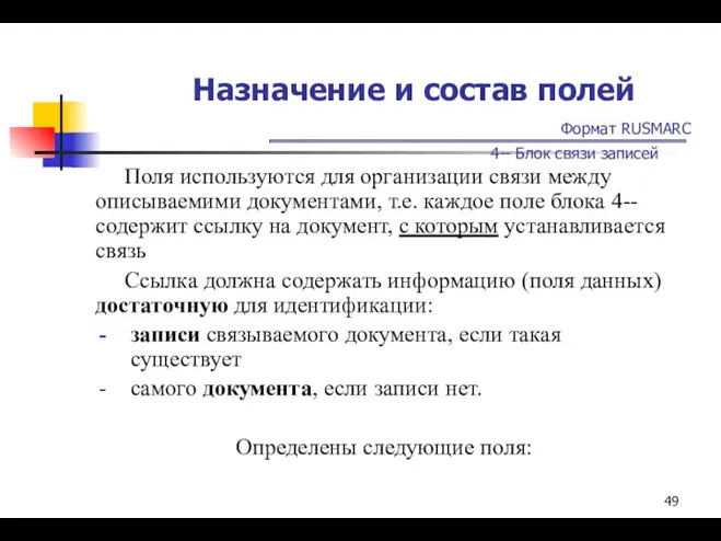 Назначение и состав полей Формат RUSMARC 4-- Блок связи записей Поля