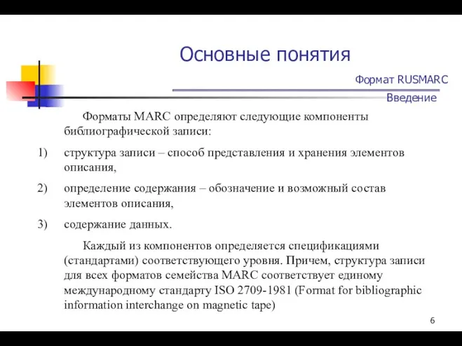 Основные понятия Формат RUSMARC Введение Форматы MARC определяют следующие компоненты библиографической