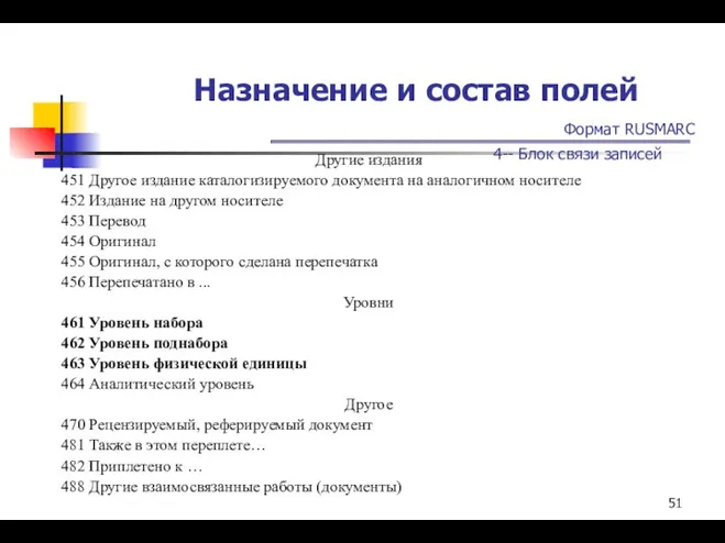 Назначение и состав полей Формат RUSMARC 4-- Блок связи записей Другие