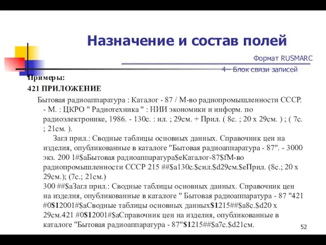 Назначение и состав полей Формат RUSMARC 4-- Блок связи записей Примеры: