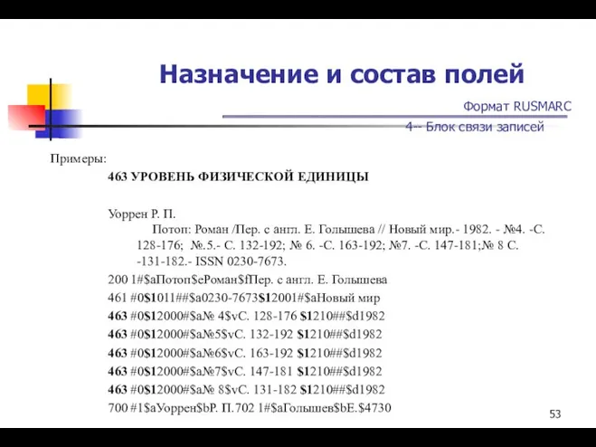 Назначение и состав полей Формат RUSMARC 4-- Блок связи записей Примеры: