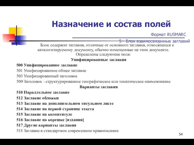 Назначение и состав полей Формат RUSMARC 5-- Блок взаимосвязанных заглавий Блок