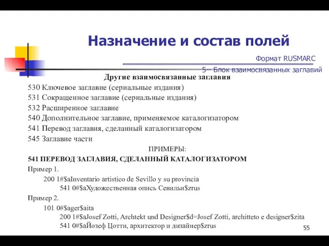 Назначение и состав полей Формат RUSMARC 5-- Блок взаимосвязанных заглавий Другие