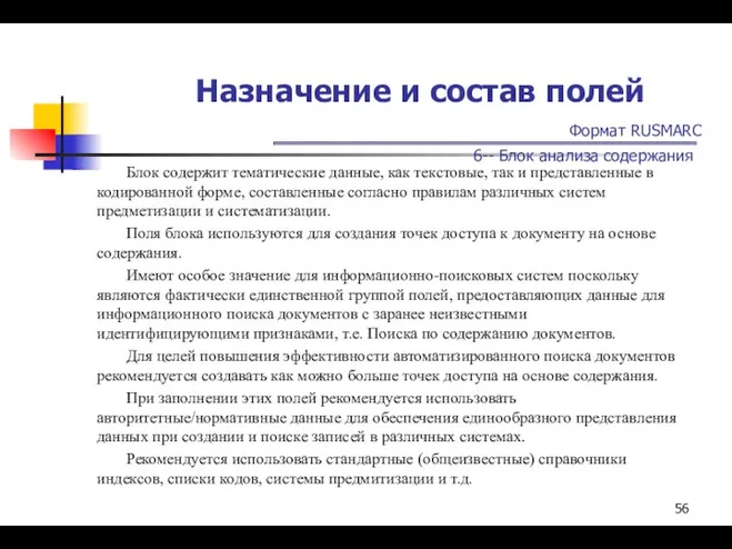 Назначение и состав полей Формат RUSMARC 6-- Блок анализа содержания Блок